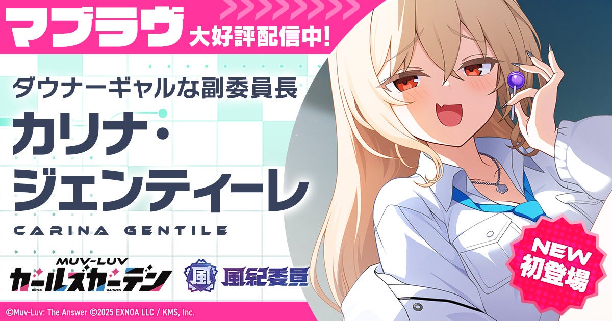 マブラヴ最新作『マブラヴ ガールズガーデン』風紀委員の新イベント「巡回日和」前半開催！新SSR「カリナ・ジェンティーレ」が登場！