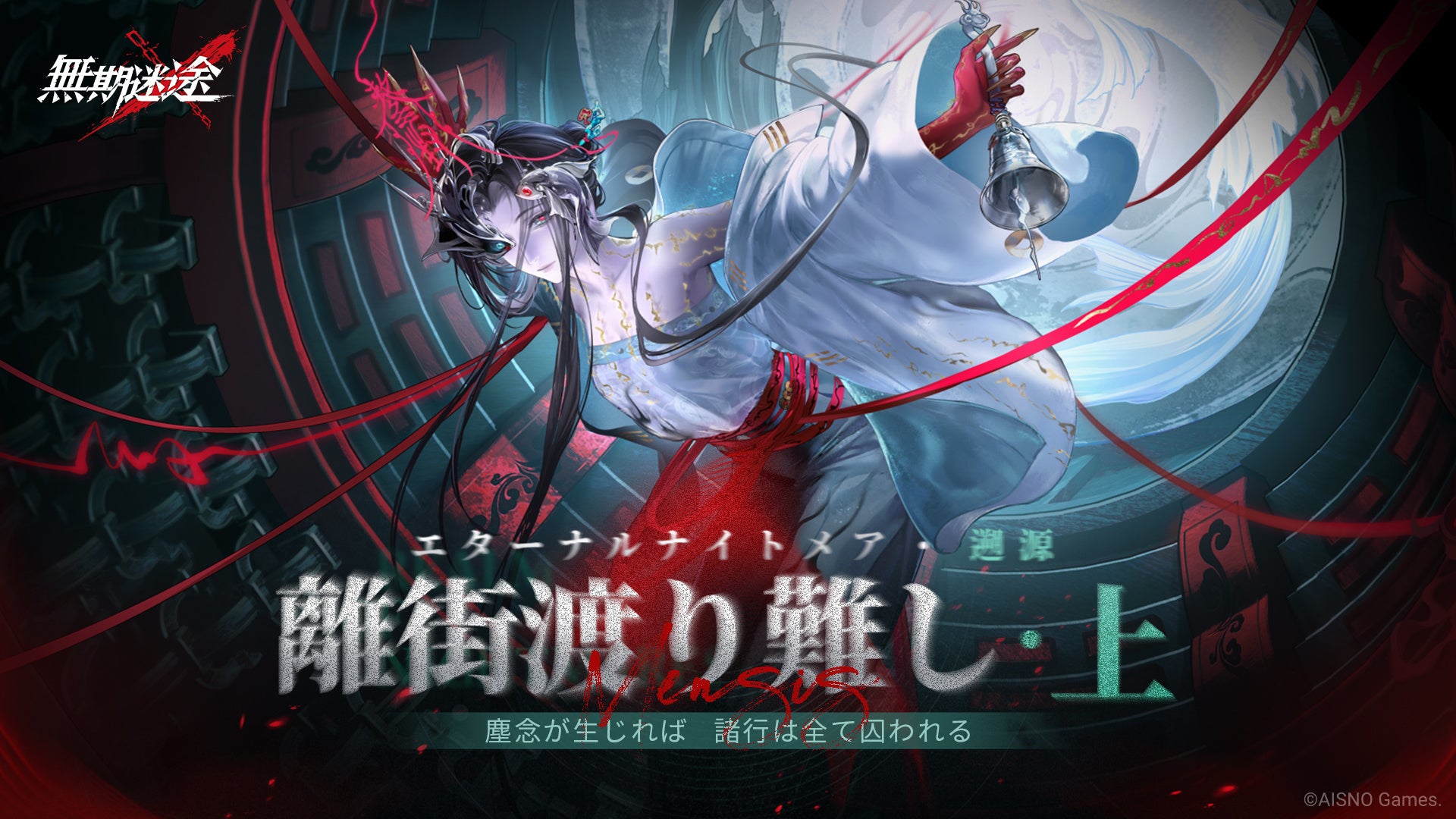 罪悪都市プリズン戦略RPG『無期迷途』4/8（水）より「エターナルナイトメア・遡源」新シーズン前半開放！新S級コンビクト「離塵」がゲーム内に登場！