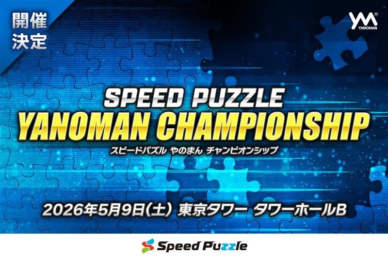 【東京タワーで初開催】組みあがりのスピードを競う競技大会「スピードパズルやのまんチャンピオンシップ」が2026年5月9日開催決定！