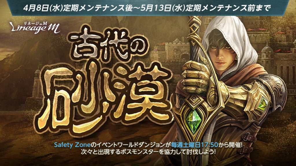 『リネージュM』複数のボスモンスターが襲来する新イベント「古代の砂漠」がスタート！「異世界の冒険者達」や「絆の力！血盟レイドタイムアタック」などさまざまなイベントが開催中