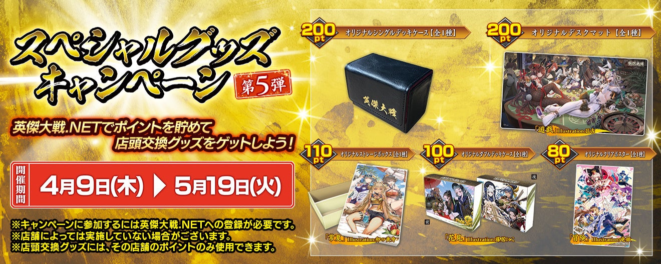対戦型カードアクションゲーム『英傑大戦　七海の彩旗』において「スペシャルグッズキャンペーン第5弾」4月9日（木）より開催！
