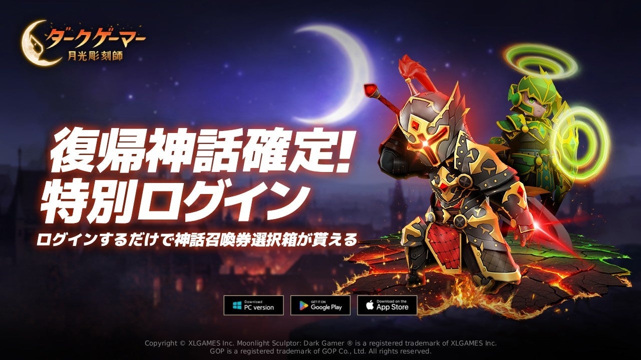 『ダークゲーマー：月光彫刻師』神話等級アイテムが必ず手に入る！「神話確定＆最大1760連ガチャ」復帰者イベント開催！