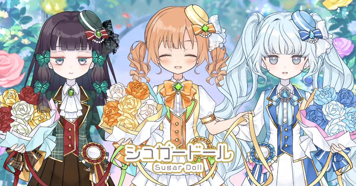 いつもありがとう、オーナーさま♪『シュガードール』配信1周年記念として新規ガチャを追加