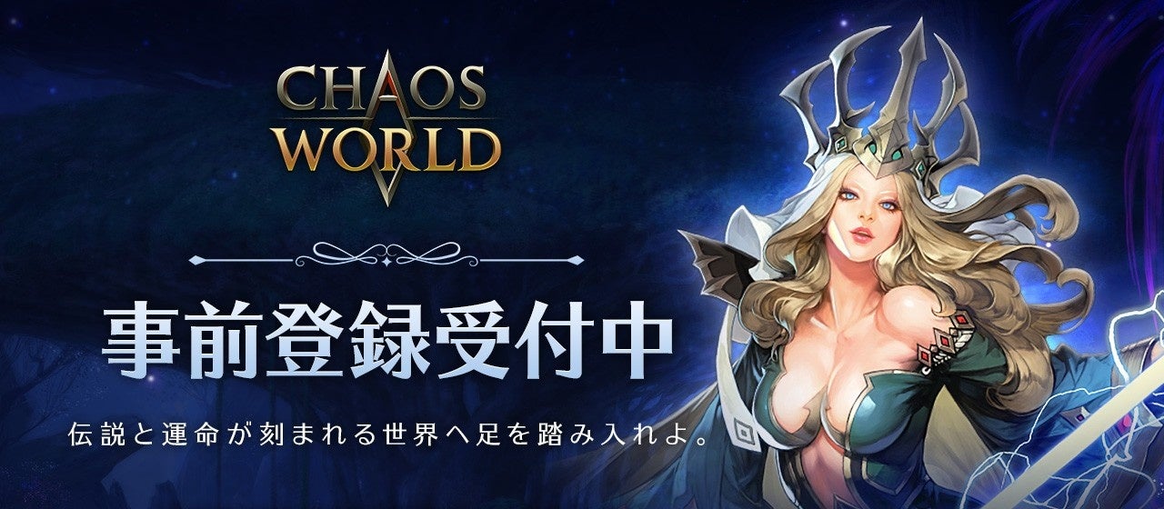 無制限PVP MMORPG『CHAOS WORLD』日本サービス決定！2026年春開始予定――登録者数に応じて特典が豪華になる事前登録キャンペーンを実施中