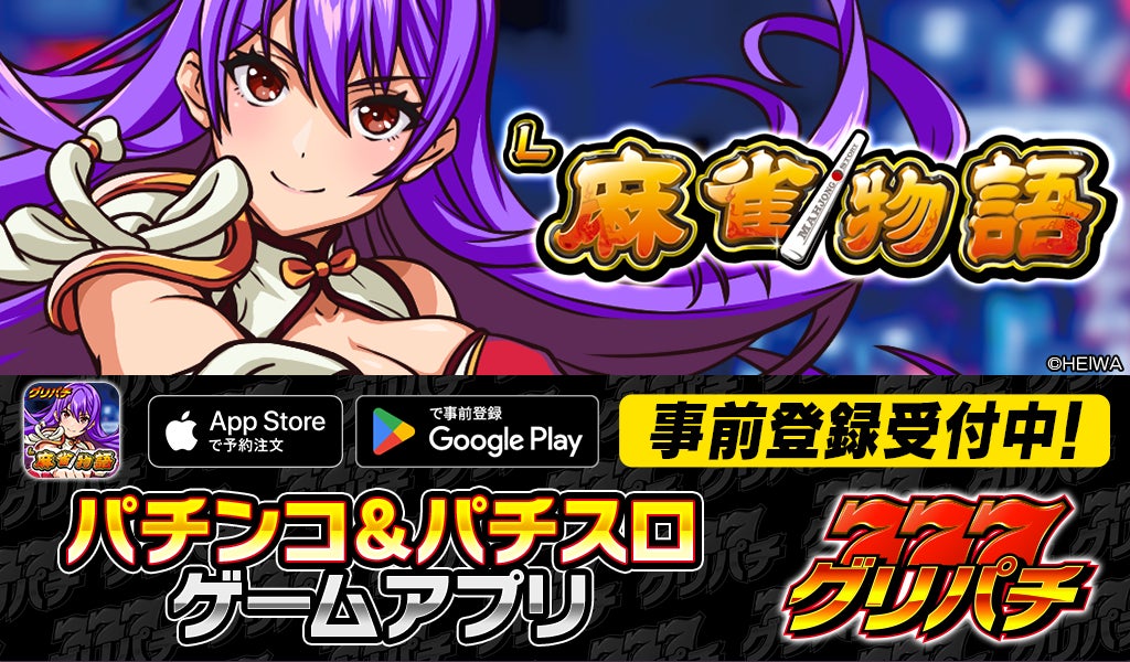グリパチで『L麻雀物語』アプリ4月16日配信決定-本日より事前登録開始-