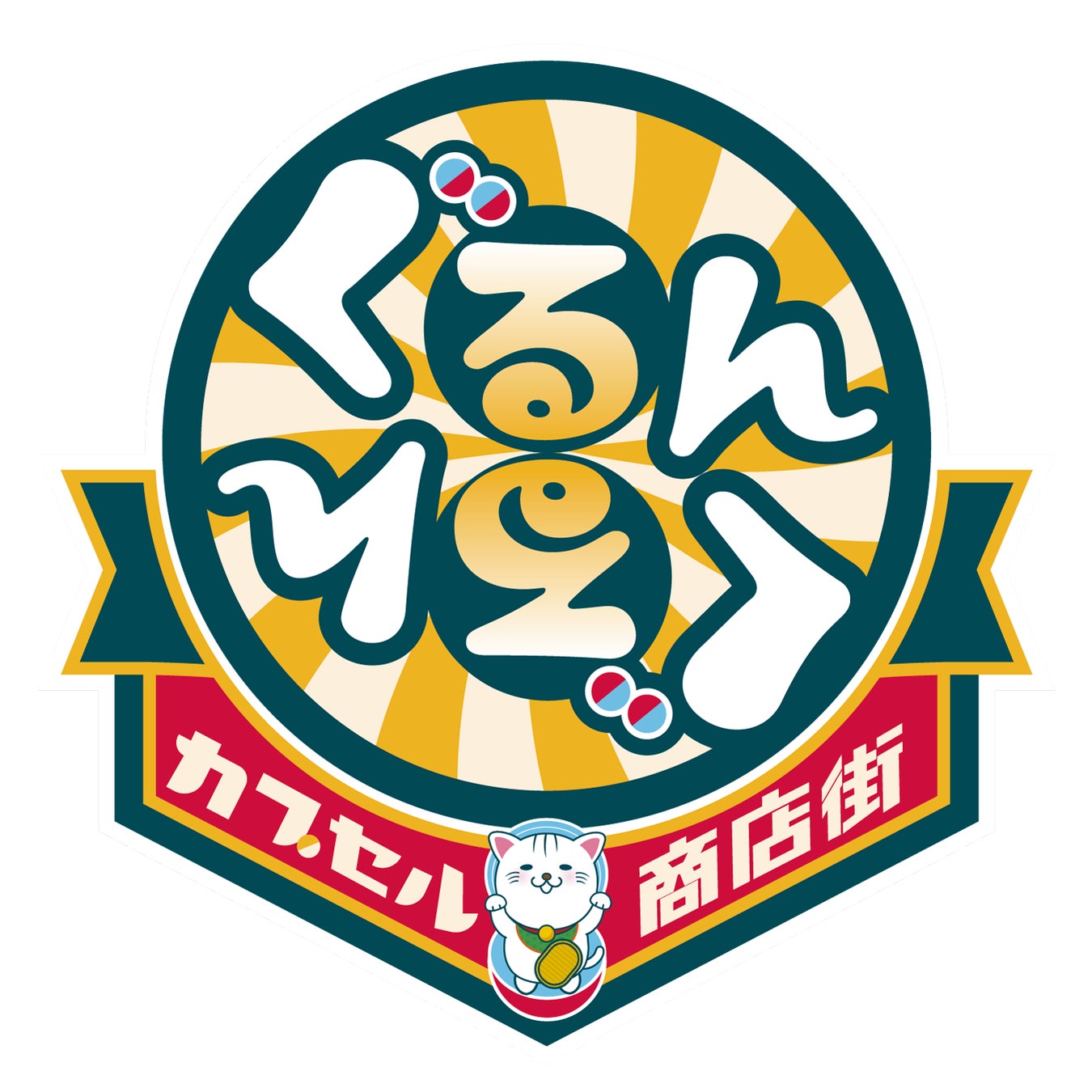 「ふるさと山口ぐるんぐるん物語」の第4弾「ぐるんぐるん岩国錦帯橋空港カプセル商店街」が誕生