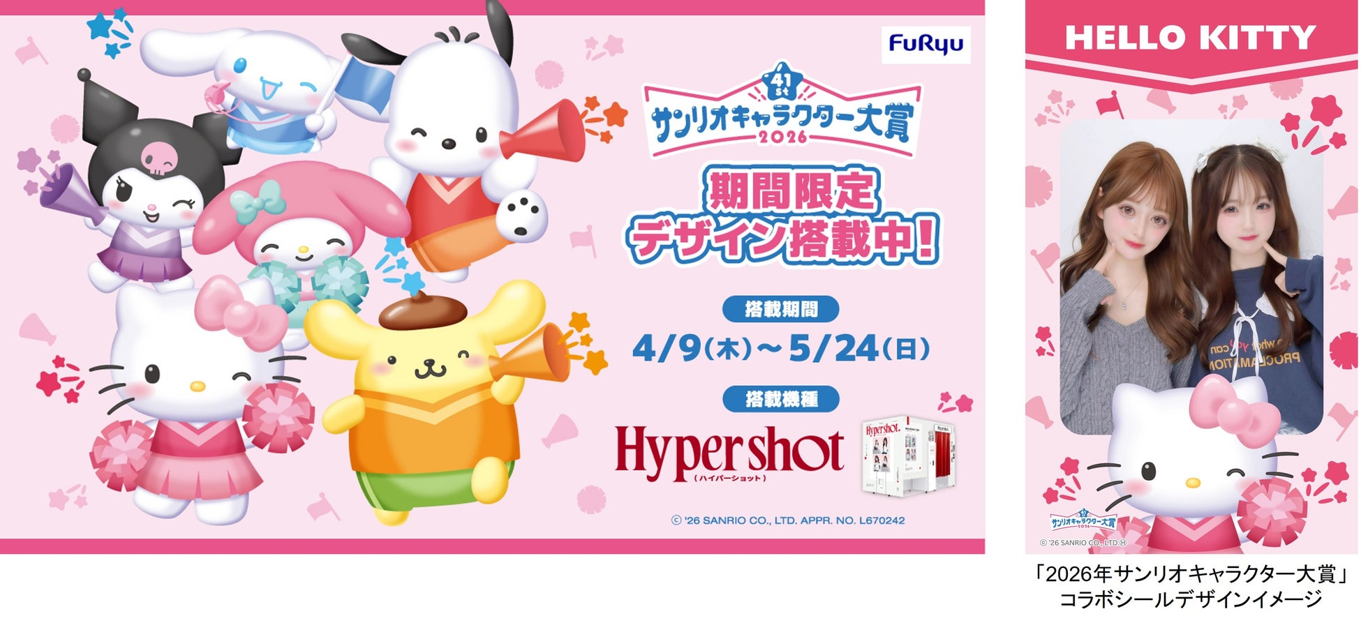 「2026年サンリオキャラクター大賞」×プリ機『Hyper shot（ハイパーショット）』本日4月9日より期間限定コラボがスタート！