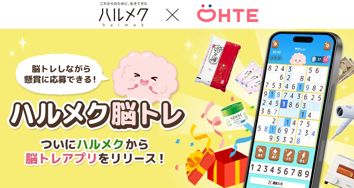 累計2,000万DL超の「パズルde懸賞シリーズ」を展開するオーテが販売部数No.1雑誌「ハルメク」と共同でシニア向け脳トレアプリ『ハルメク脳トレ』を開発・提供開始