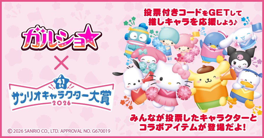 『ガルショ☆』で「2026年サンリオキャラクター大賞」期間限定コラボを開催！