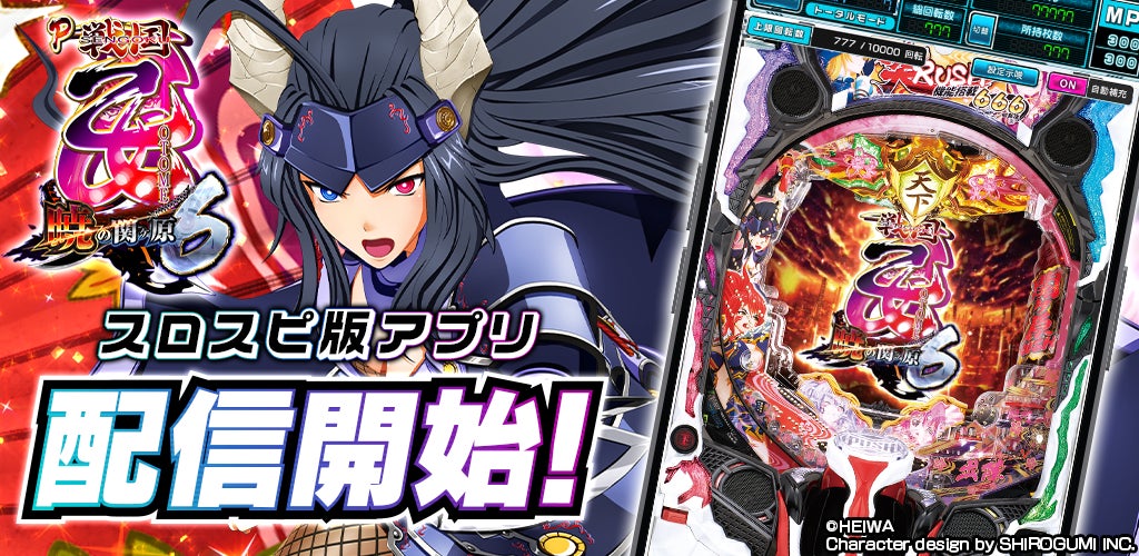 パチンコ『P戦国乙女6～暁の関ヶ原～』シミュレーターアプリ、3Dバーチャルホール「スロパチスピリット」で本日配信
