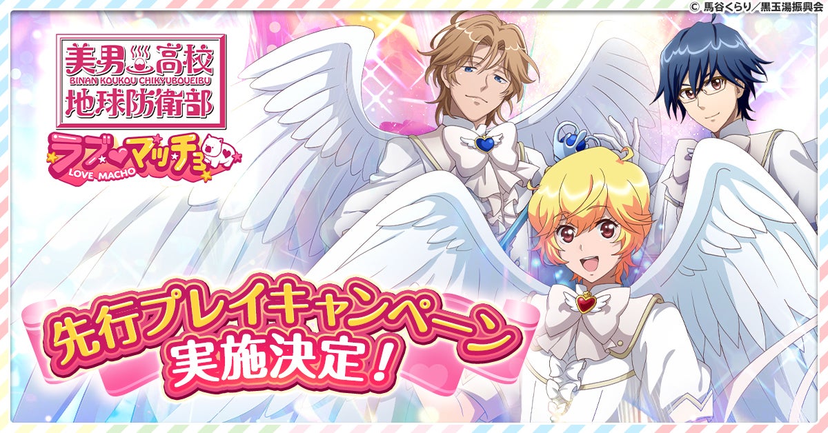 『美男高校地球防衛部ラブマッチョ』先行プレイ実施決定！