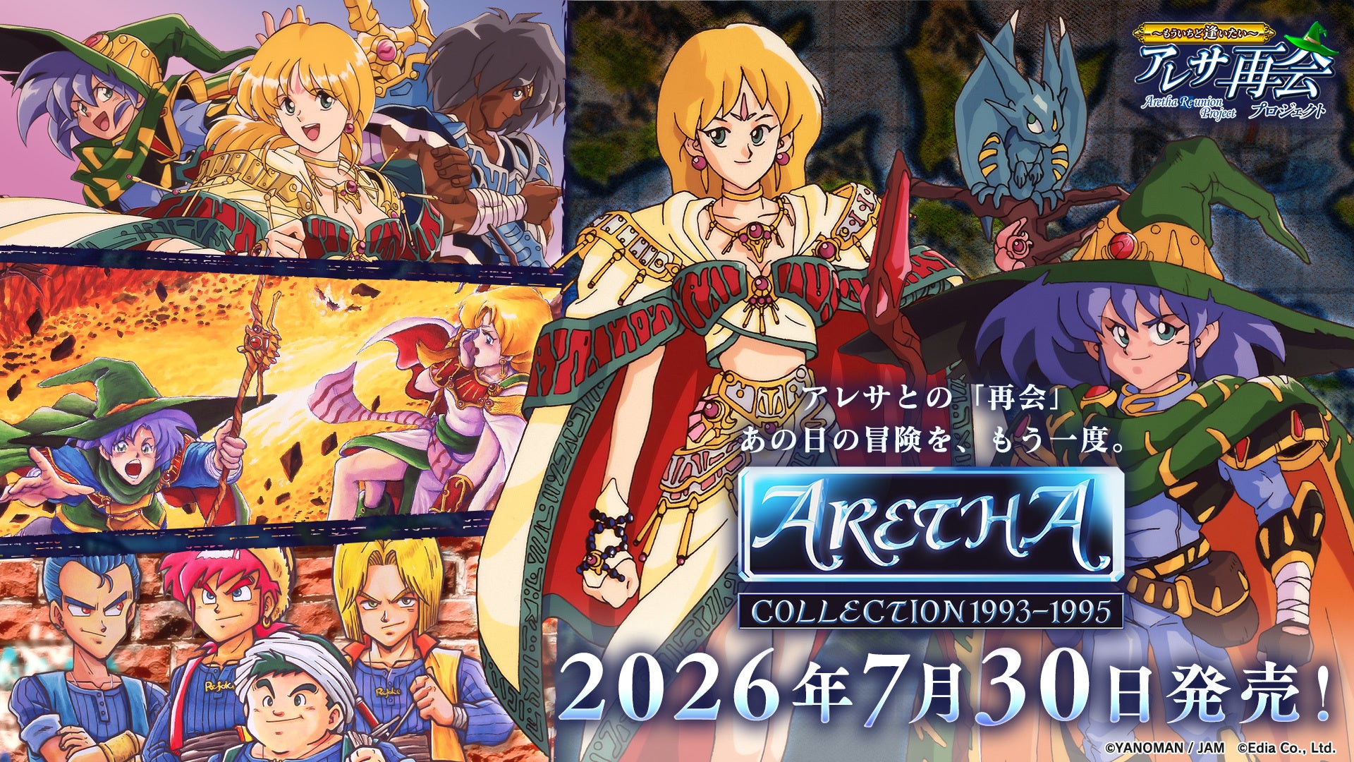 Nintendo Switch™用、PlayStation®4/PlayStation®5用ソフト 『アレサCOLLECTION 1993-1995』 ７月３０日（木）発売決定！予約受付中！