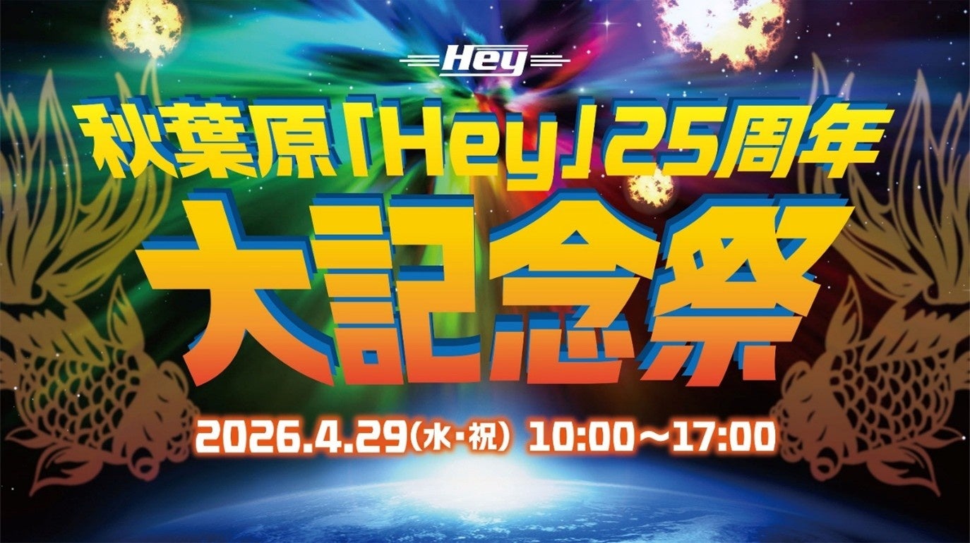 Heyオープン25周年を記念したイベント『秋葉原「Hey」25周年大記念祭』2026年4月29日(水・祝)に開催決定！