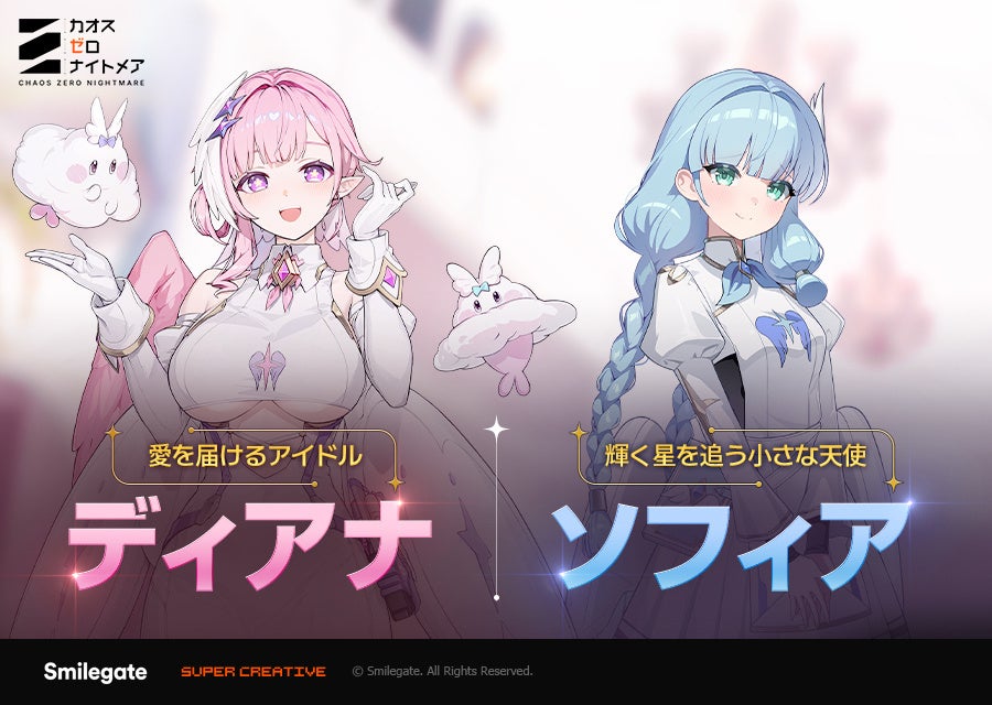 『カオスゼロナイトメア』新規★5戦闘員「ディアナ」や新規コンテンツ「総力戦」などのプレシーズンアップデートを実装！