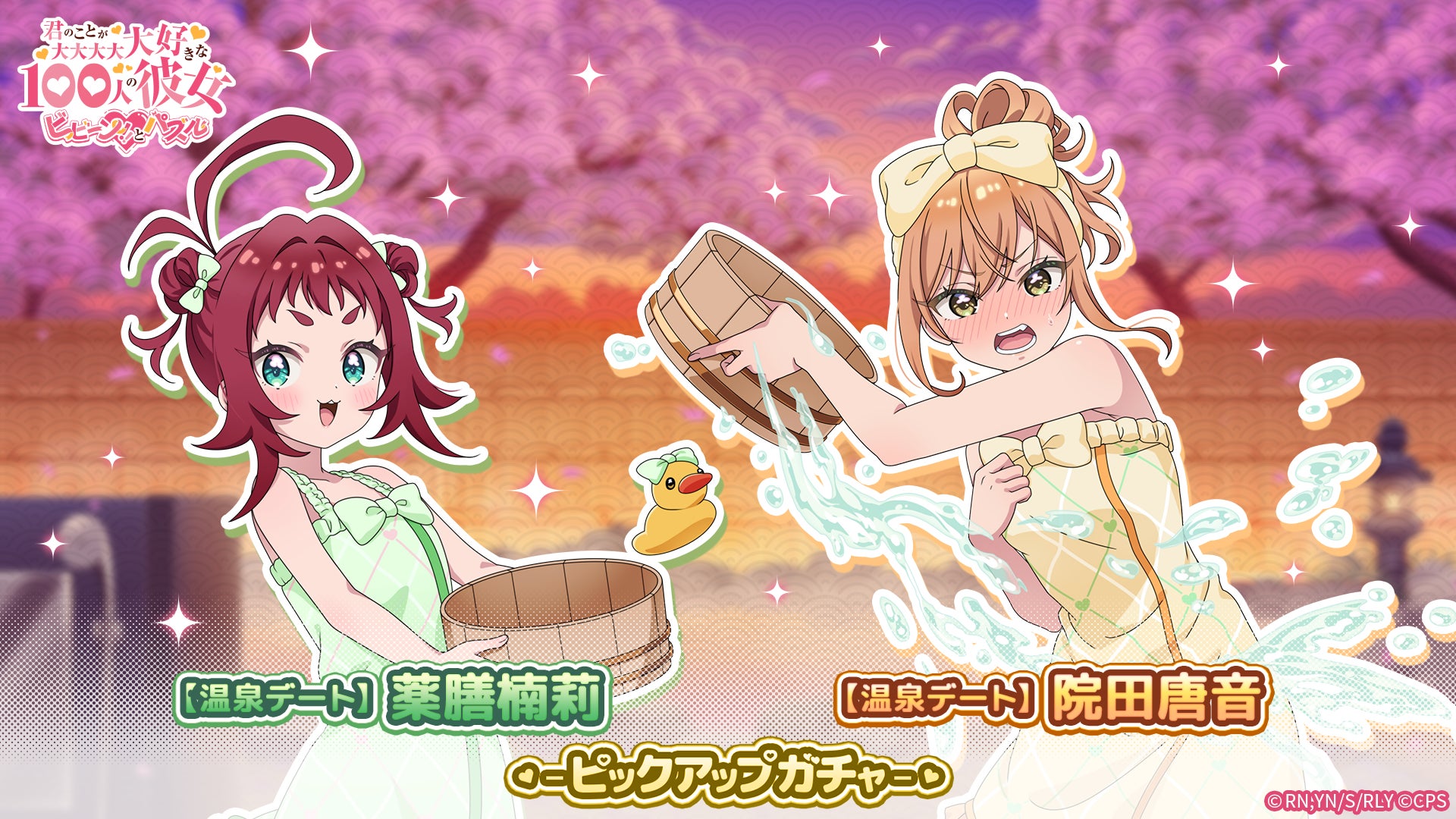 『君のことが大大大大大好きな100人の彼女 ビビーン!!とパズル』「【温泉デート】唐音＆楠莉ピックアップガチャ」開催！