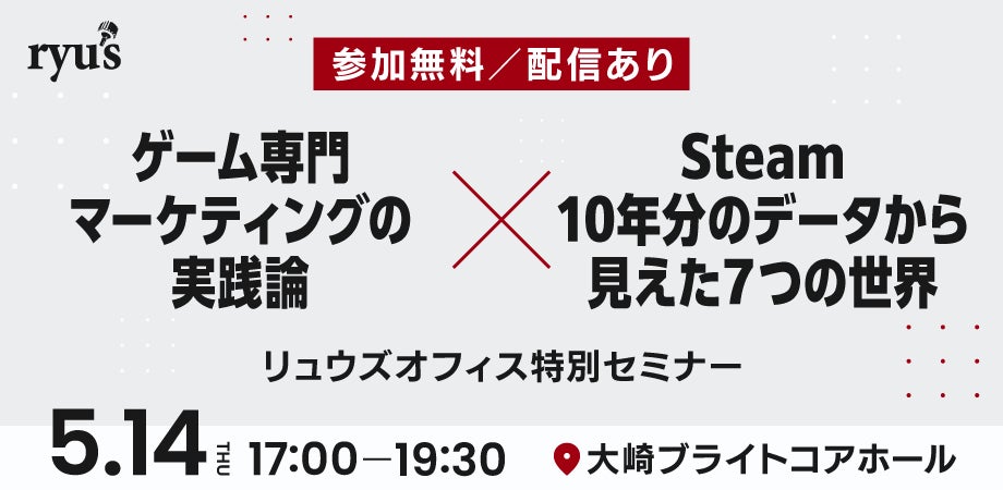 【参加無料／配信あり】ゲーム専門マーケティングの実践論×Steam10年分のデータから見えた7つの世界 ── リュウズオフィス特別セミナー