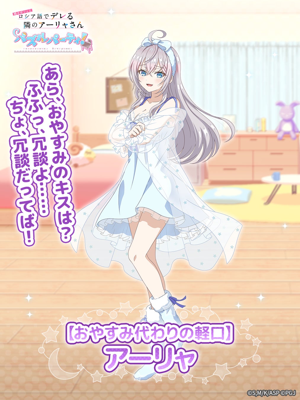 『時々ボソッとロシア語でデレる隣のアーリャさん パズルパーティ！』ネグリジェ姿のアーリャの特効ピックアップ勧誘&復刻勧誘&累計スコアイベント開催！