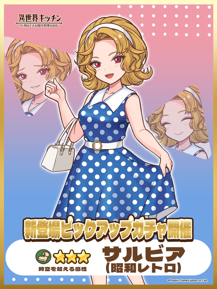 『異世界キッチン』★3サルビア(昭和レトロ)が登場&出現確率アップ！新登場ピックアップガチャ開催！