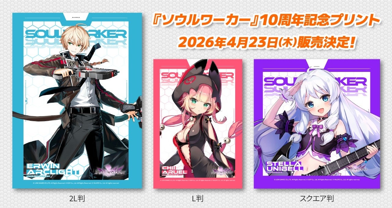 『ソウルワーカー』コンビニで出力できる！10周年記念プリント販売決定――前夜祭第3弾！ログインボーナス＆リバースオークション開催