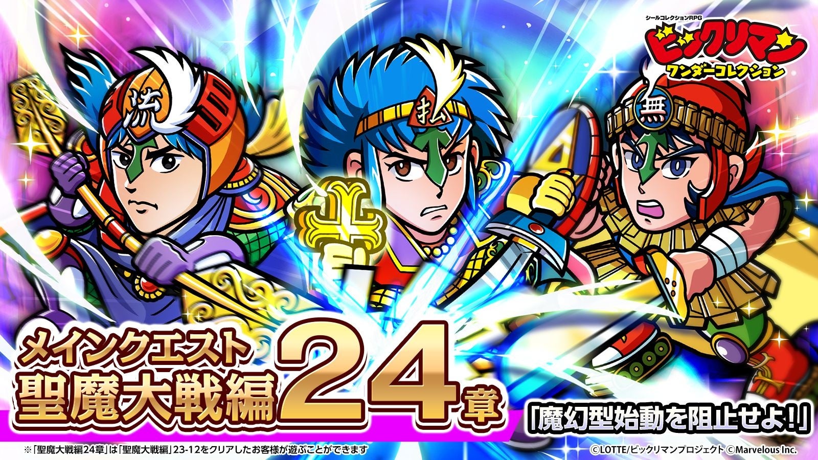 シールコレクションRPG『ビックリマン・ワンダーコレクション』：聖魔大戦編24章「魔幻型始動を阻止せよ！」の開始！新キャラ「魔覇ドラゴット」、「流２聖武」、「お払い聖武」が登場！