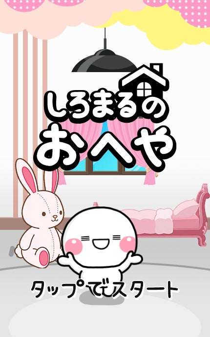 大人気キャラを題材としたLINEミニアプリ「しろまるのおへや」を提供開始