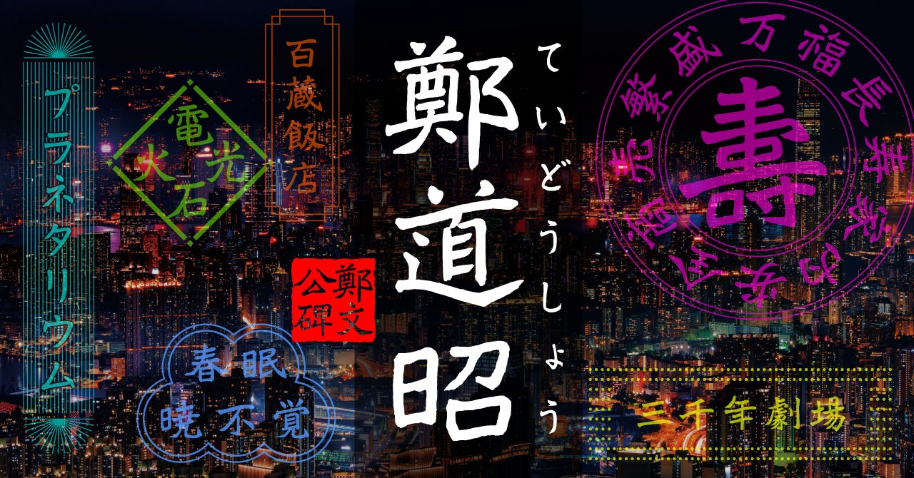 【新書体発売】1500年前の息吹を現代に。北魏の名筆・鄭道昭の書風をモチーフにした新書体「イワタ鄭道昭（ていどうしょう）」、4月10日より販売開始