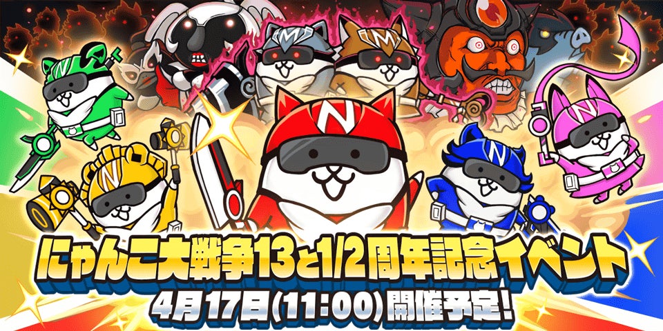 『にゃんこ大戦争』13と1/2周年記念イベント「にゃんこレンジャー」開催決定のお知らせ