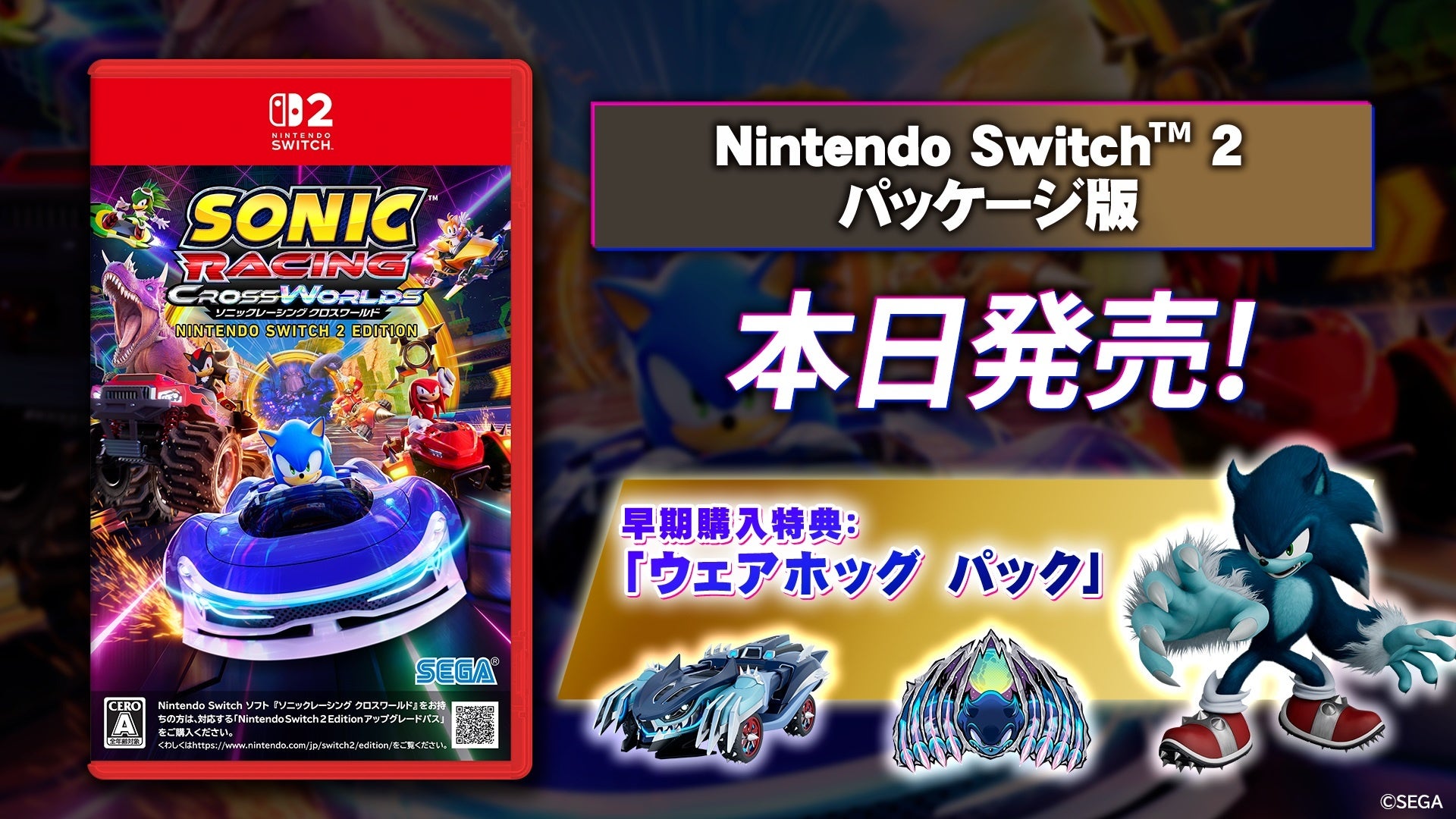 自分の道を、世界に示せ！『ソニックレーシング クロスワールド』 「Nintendo Switch(TM) 2 Edition」パッケージ版が発売！