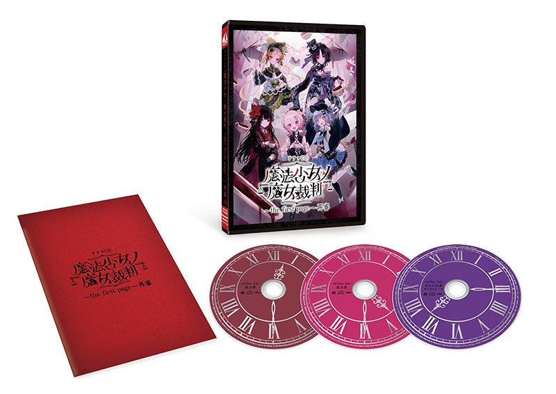 CD3枚組の特大ボリューム！幻の朗読劇が蘇る！ドラマCD『魔法少女ノ魔女裁判 ～the first page～』再審　の展開図が到着！