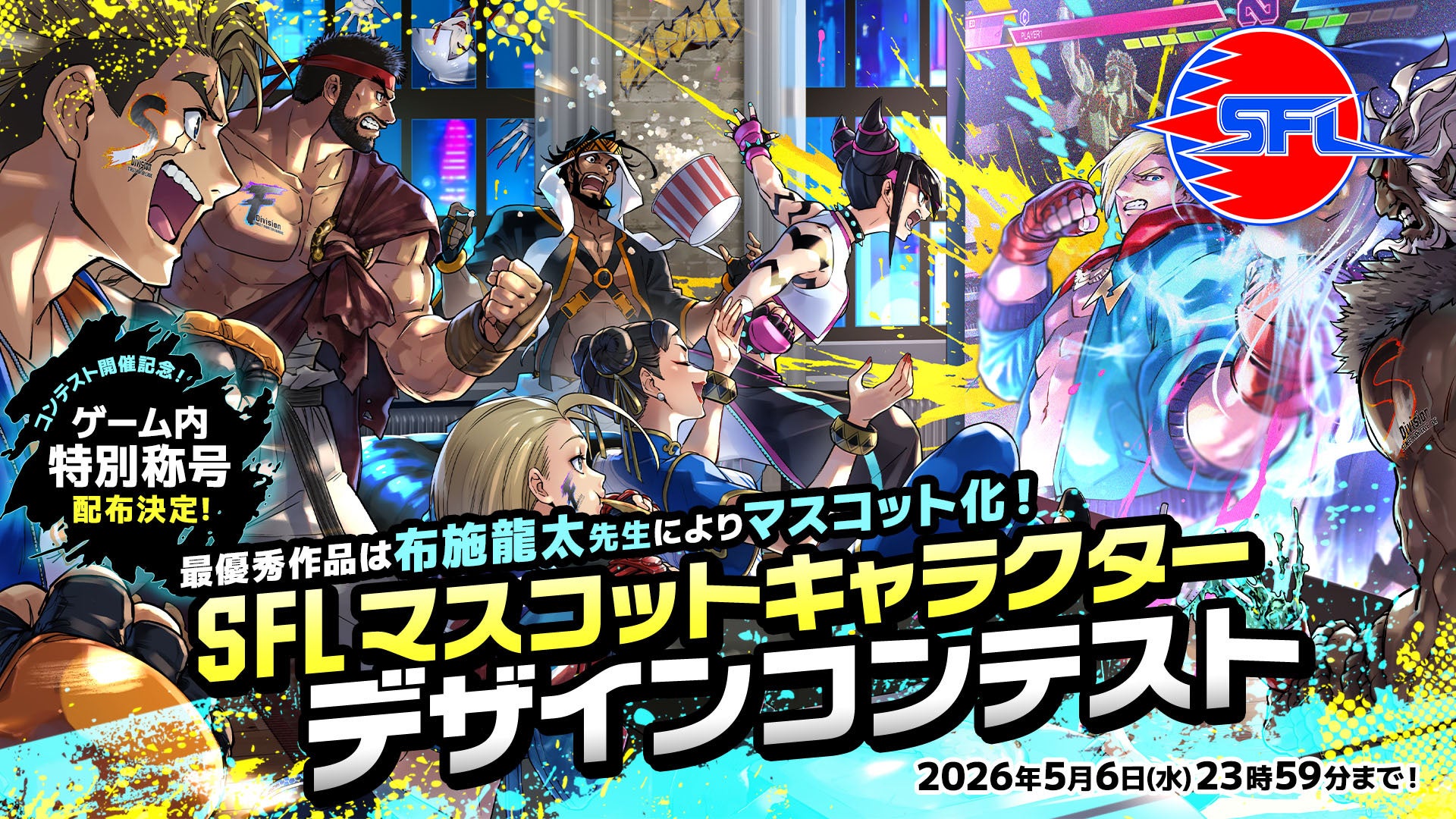 「ストリートファイターリーグ」公式マスコットキャラクターデザインコンテスト開催！　最優秀作品は公式マスコット化！