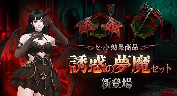 オンラインRPG『アトランティカ』最強アバターコスチューム「残酷な夢魔セット」が登場！様々な報酬を獲得できる春限定イベント「新春・桜フェス」開催