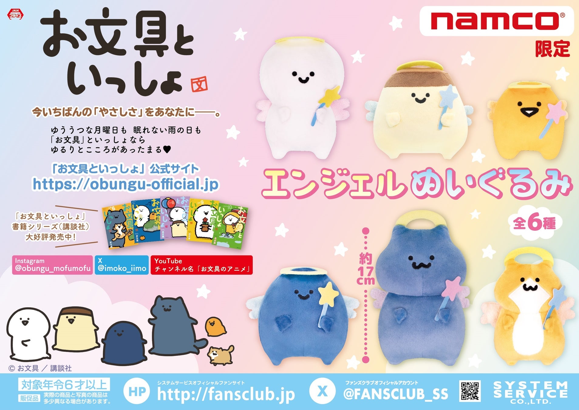 WEBアニメ累計再生数3億回超え！SNS発の人気キャラが限定プライズに 『お文具といっしょ』からエンジェル姿のぬいぐるみがナムコに登場　2026年4月17日(金)より全国のナムコ限定で順次展開！