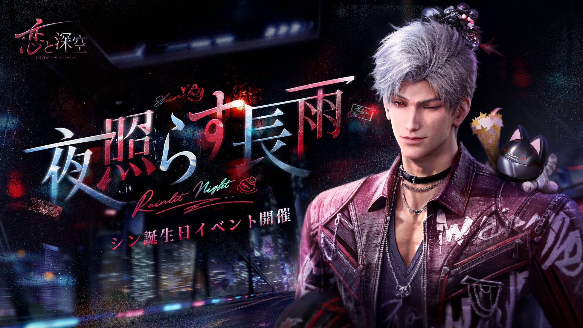 世界中で大人気の『恋と深空』が4/13（月）よりシン誕生日イベント「雨夜を走る輝き」を開催！シンの新限定星5思念が登場！