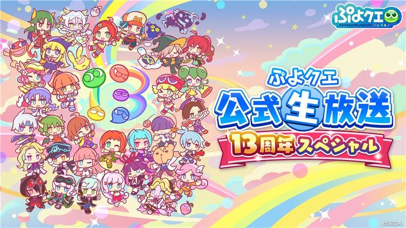 『ぷよぷよ!！クエスト』4月15日（水）20時より、「ぷよクエ公式生放送 ～13周年スペシャル～」配信決定！