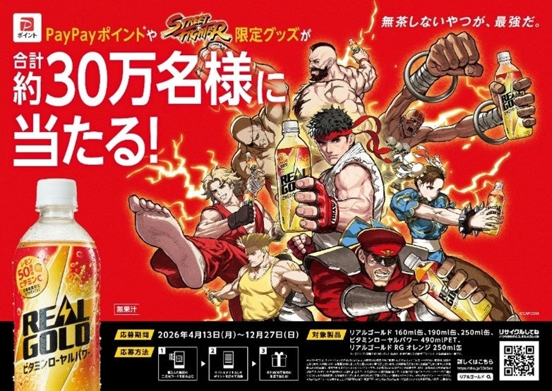 “無茶しないやつが、最強だ。”「リアルゴールド」×「ストリートファイター」コラボキャンペーン2026年4月13日（月）スタート