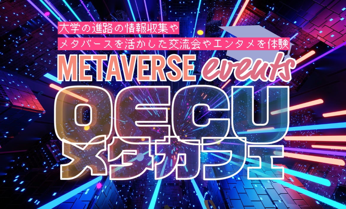 大阪電気通信大学がメタバース空間で「OECUメタカフェ」を開店！新たな交流空間で大学の魅力を発信