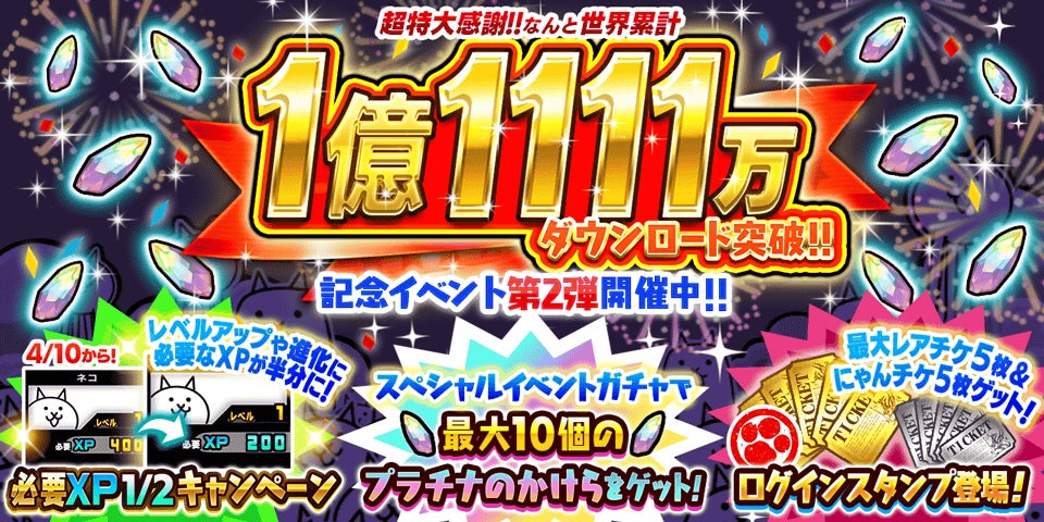 『にゃんこ大戦争』1億1111万ダウンロード突破記念イベント第2弾開催のお知らせ
