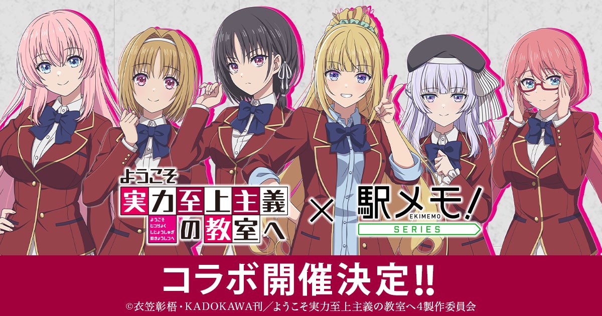 「ようこそ実力至上主義の教室へ」×「駅メモ！」シリーズ コラボキャンペーン開催決定
