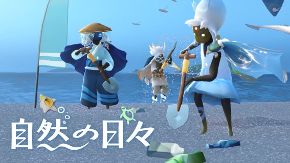 アイテムの売上の一部が、世界各地の海をきれいにする活動への支援に充てられる期間限定イベント「自然の日々」を2026年4月10日（金）より開始