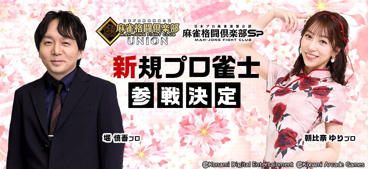 「麻雀格闘倶楽部」シリーズに日本プロ麻雀連盟のプロ雀士2名が追加参戦！