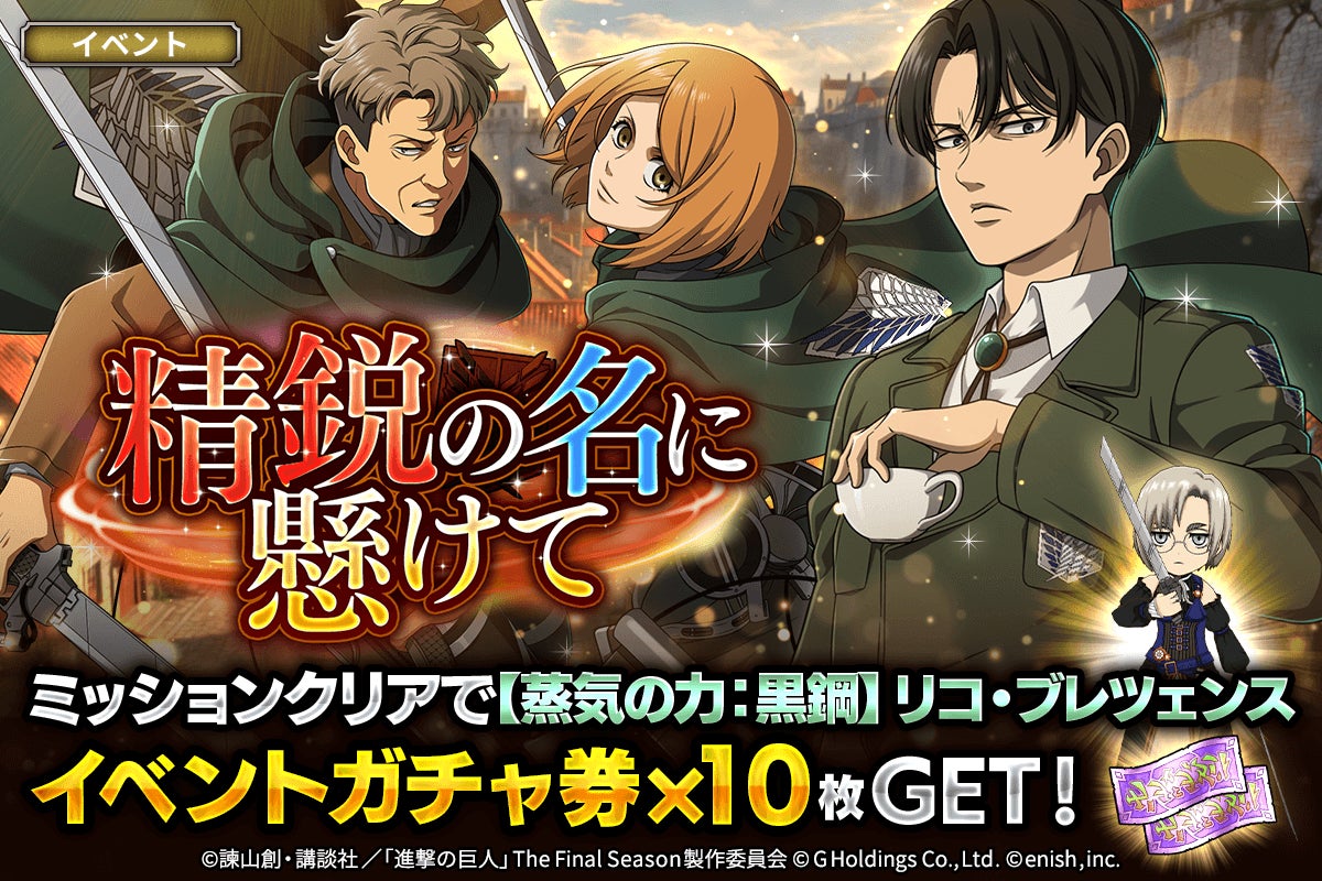 「進撃の巨人Brave Order」進撃ブレオダ新イベント「精鋭の名に懸けて」を開催！