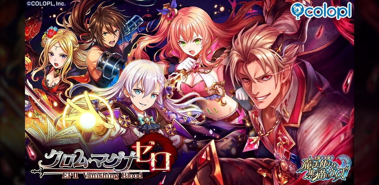 『黒猫のウィズ』新イベント「クロム・マグナ ゼロ EPISODEⅡ Vanishing Blood」開催！