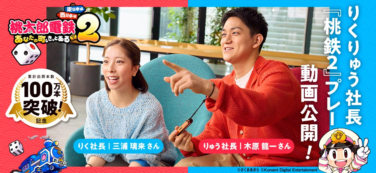 “りくりゅう社長”が『桃太郎電鉄２』でガチ対決！？プレー動画本日公開！撮影後のインタビュー内容も紹介！「桃鉄」は“ルーティン”で“なくてはならないもの”