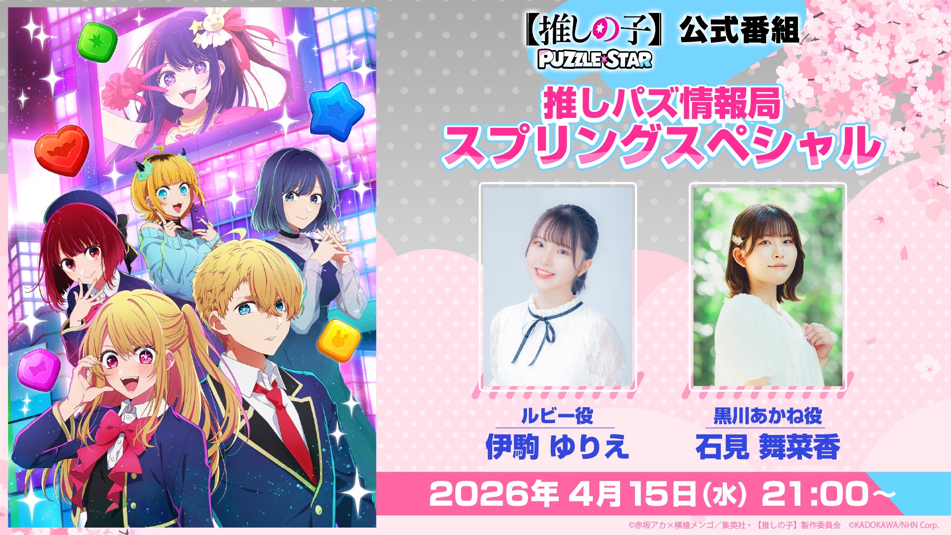 TVアニメ『【推しの子】』公式パズルゲーム『【推しの子】Puzzle Star』初の公式配信番組「推しパズ情報局スプリングスペシャル」放送決定！