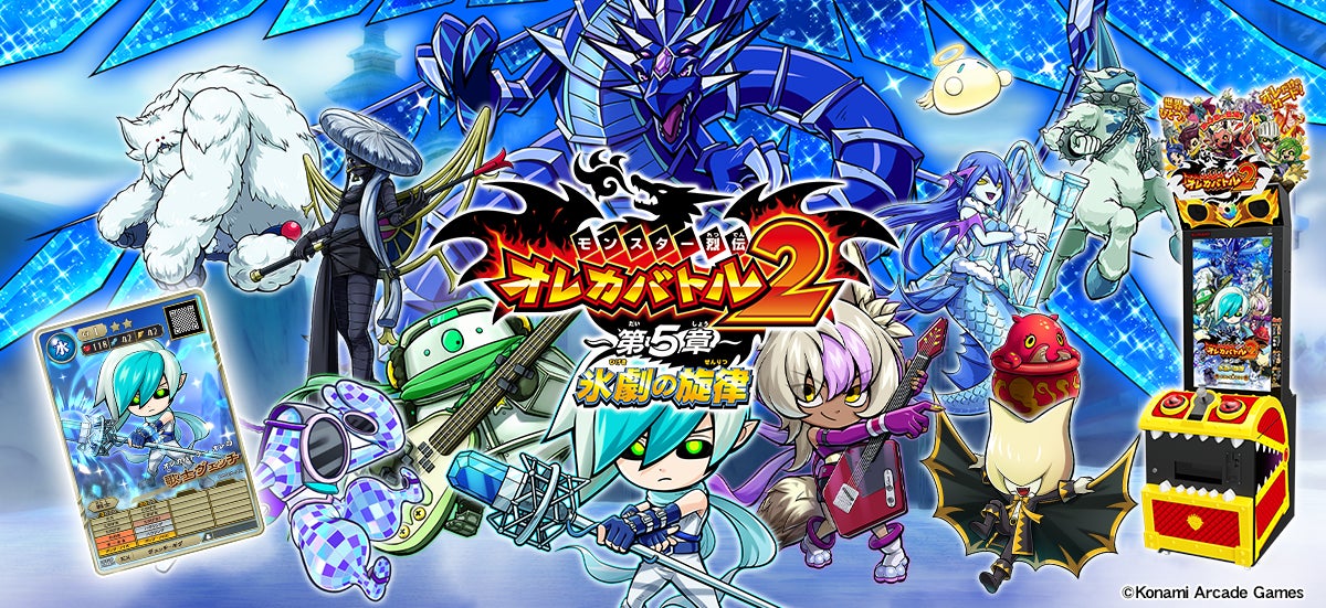 『モンスター烈伝 オレカバトル2』にて「～第５章～　氷劇の旋律」が解禁！