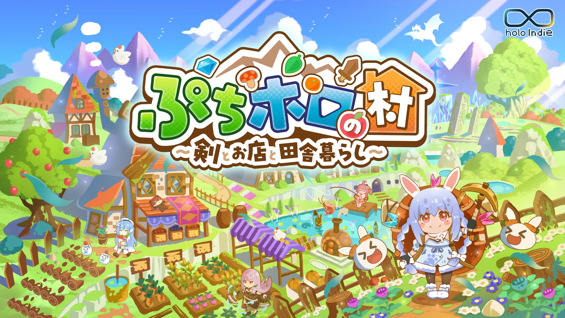 「holo Indie」より、期待の新作『ぷちホロの村 – 剣とお店と田舎暮らし』を4月24日に発売！最新トレーラーも公開！