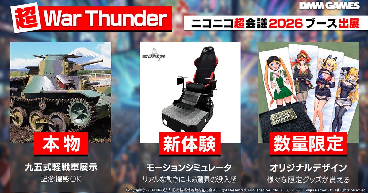 DMM GAMESがサービスを展開しているPC/PS4＆PS5マルチコンバットオンラインゲーム『War Thunder』が13万人超の来場するサブカルチャーの祭典「ニコニコ超会議2026」へブース出展