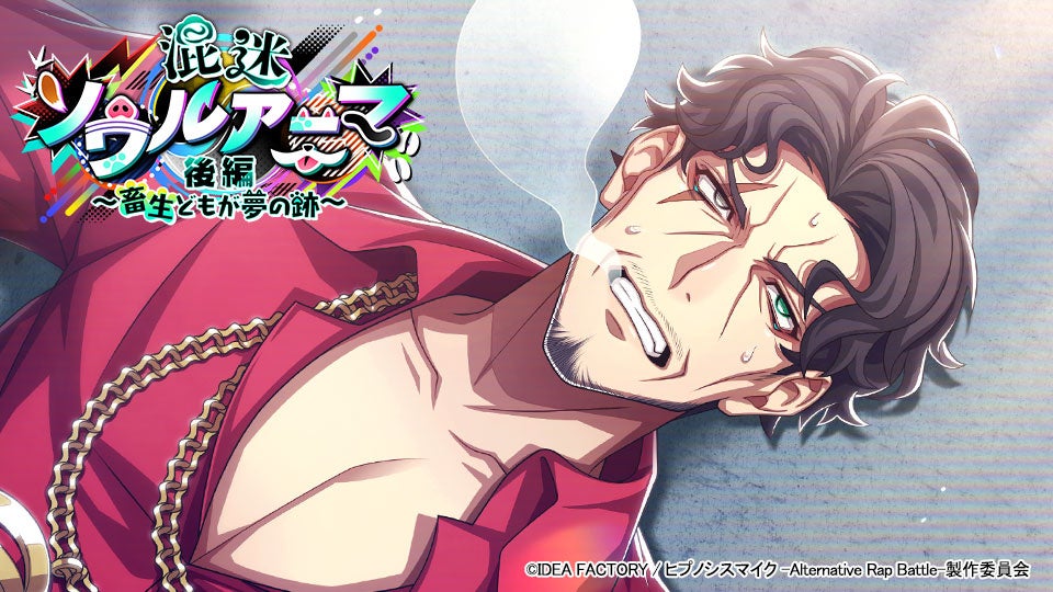 ゲームアプリ『ヒプノシスマイク -Alternative Rap Battle-』“フルボイス”イベント「混迷ソウルアニマ 後編～畜生どもが夢の跡～」本日開催！