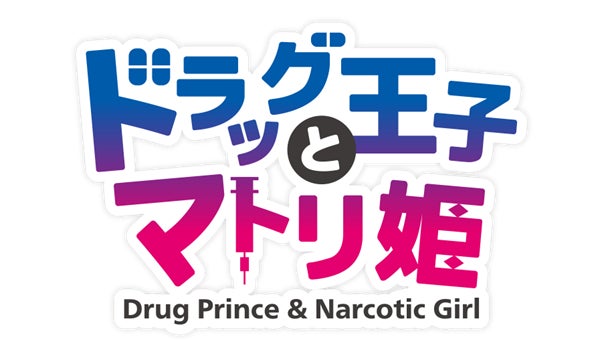 「『ドラッグ王子とマトリ姫』＆『スタンドマイヒーローズ』Anniversary Fes〜To you who walked together〜」開催決定