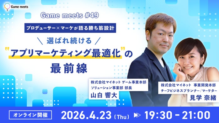 【クリエイター向け】選ばれ続けるアプリを実現するためには？4/23（木）無料イベント「プロデューサー×マーケが語る勝ち筋設計」開催（オンライン）